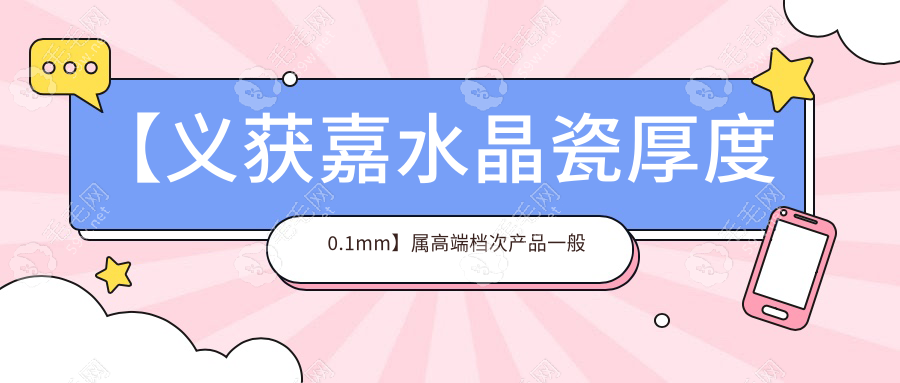 【义获嘉水晶瓷厚度0.1mm】属高端档次产品一般能用10年起哦
