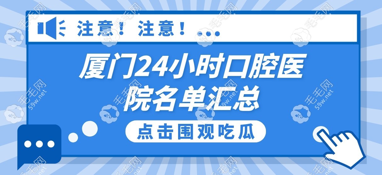 廈門24小時口腔醫(yī)院名單匯總