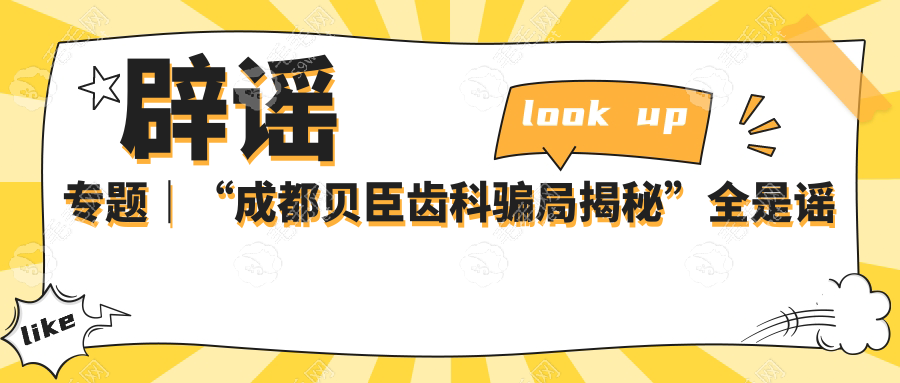 辟谣专题|“成都贝臣齿科骗局揭秘”全是谣言,双重认证呦