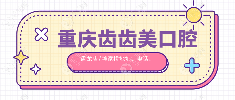 重庆齿齿美口腔盘龙店/赖家桥地址、电话、乘车路线