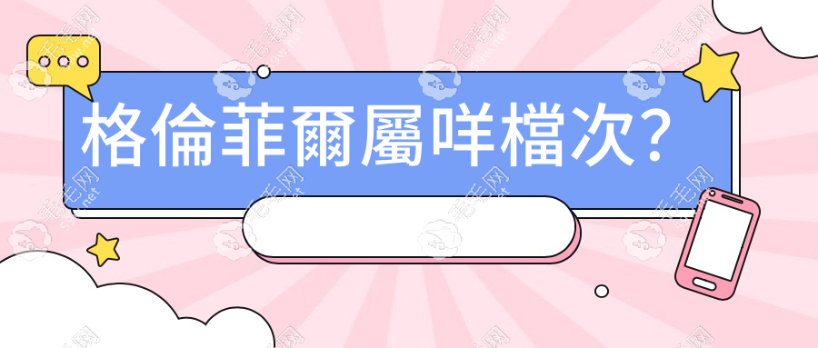 格倫菲爾屬咩檔次？