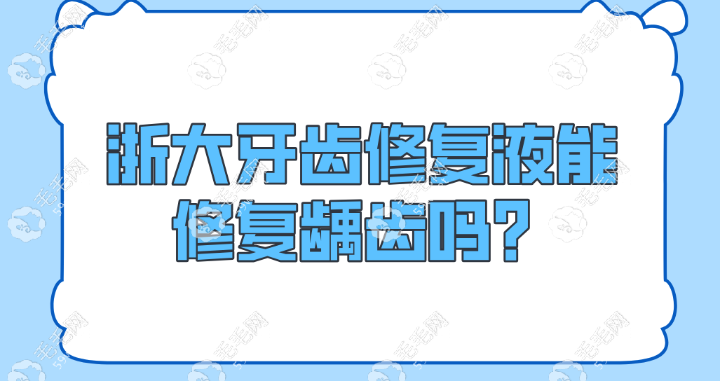 牙齿修复液能修复龋齿!但目前暂未上市,市面买不到哦~   毛毛网