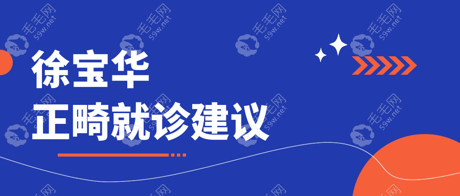 徐寶華正畸就診建議