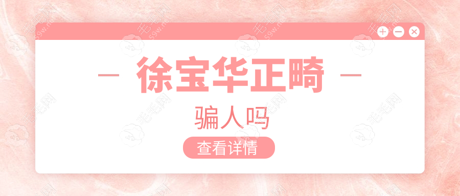 徐寶華正畸騙人嗎