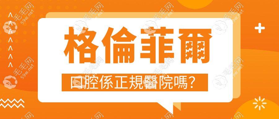格倫菲爾口腔係正規醫院嗎？