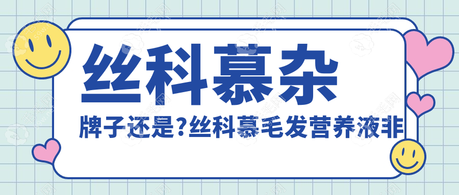 丝科慕杂牌子还是?丝科慕毛发营养液非杂牌,正规产品不骗人