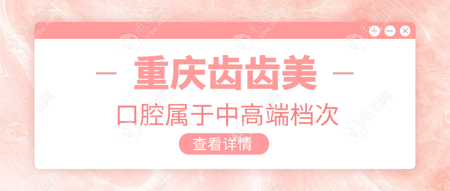 重庆齿齿美口腔属于中高端档次