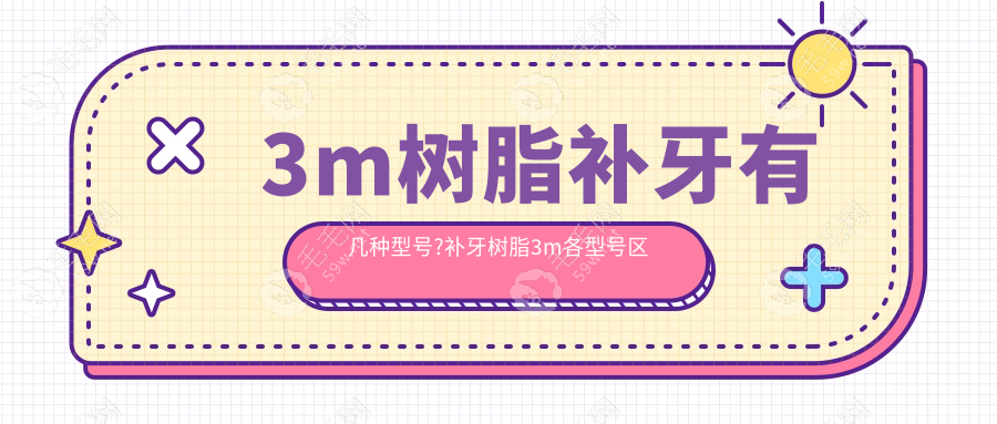 3m樹脂補(bǔ)牙有幾種型號?補(bǔ)牙樹脂3m各型號區(qū)別及價格大起底