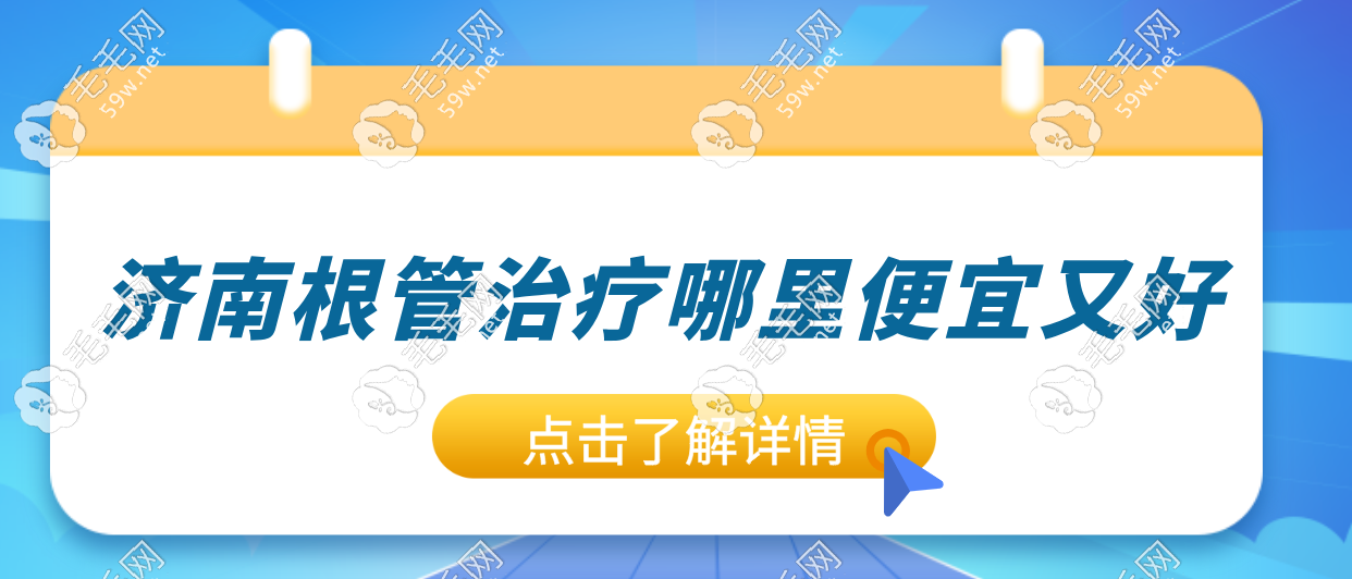 2025济南根管治疗哪里便宜又好？这8家口腔医院实力“种草“  毛毛网