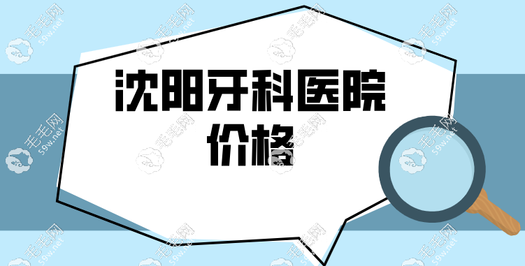 沈阳好又便宜的牙科诊所