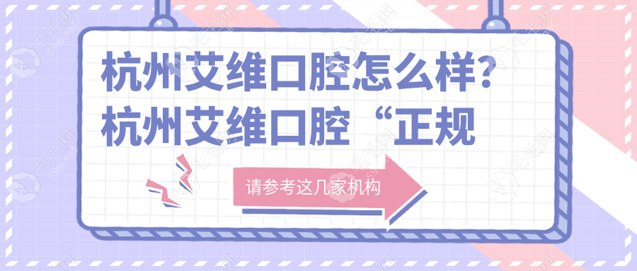 杭州艾维口腔怎么样？杭州艾维口腔“正规军”出身藏不住