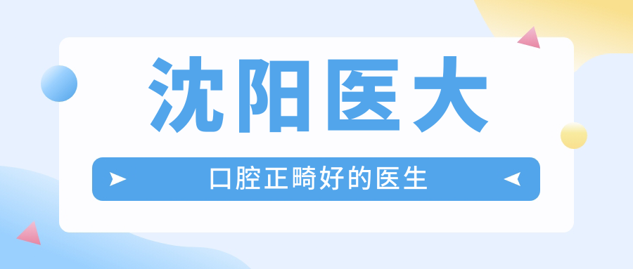 沈阳医大口腔正畸好的医生