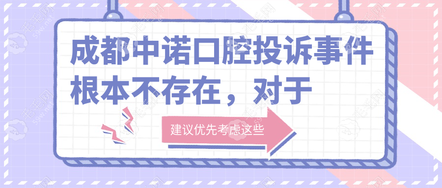 成都中诺口腔投诉事件根本不存在,对于医院来说子虚乌有