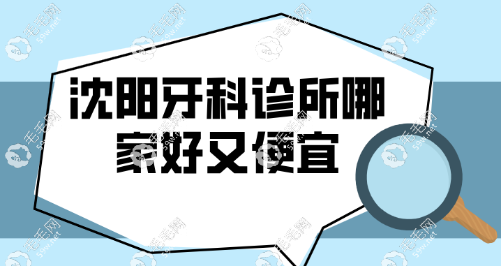 沈阳牙科诊所哪家好又便宜59w.net