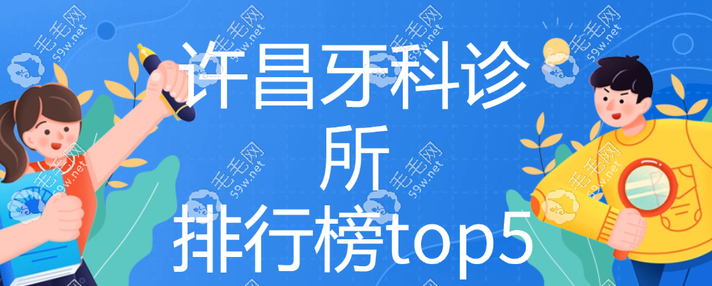 許昌牙科診所排行榜top5