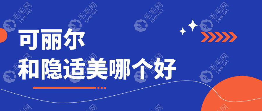 可丽尔和隐适美哪个好