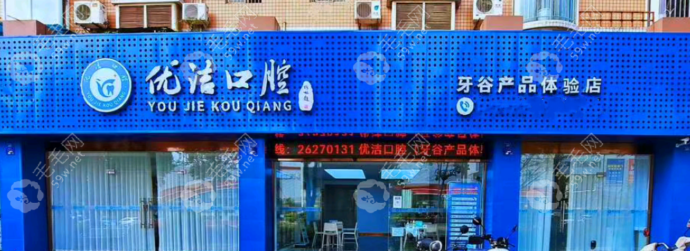 资阳优洁口腔门诊部外景