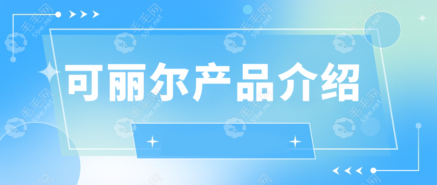 可丽尔产品介绍