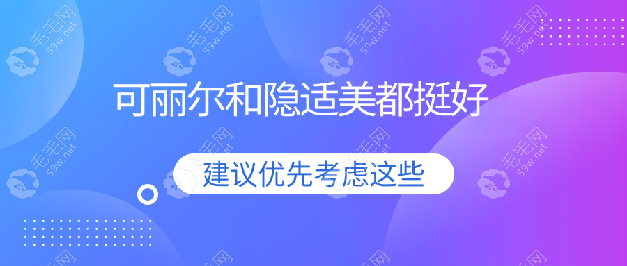 可丽尔和隐适美都挺好