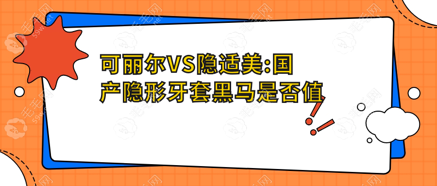 可丽尔VS隐适美:国产隐形牙套黑马是否值得选?矫正疗效测评