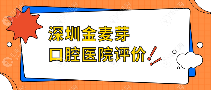 深圳金麥芽口腔醫(yī)院評價(jià)
