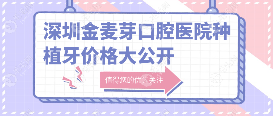 深圳金麥芽口腔醫(yī)院種植牙價(jià)格大公開