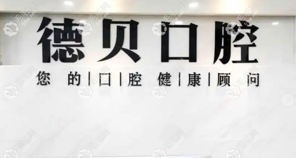 杭州德贝口腔www.59w.net