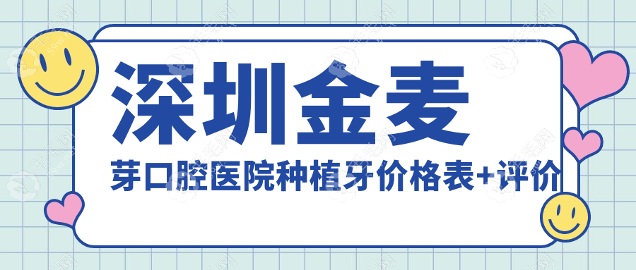 深圳金麥芽口腔醫(yī)院種植牙價(jià)格表+評價(jià)