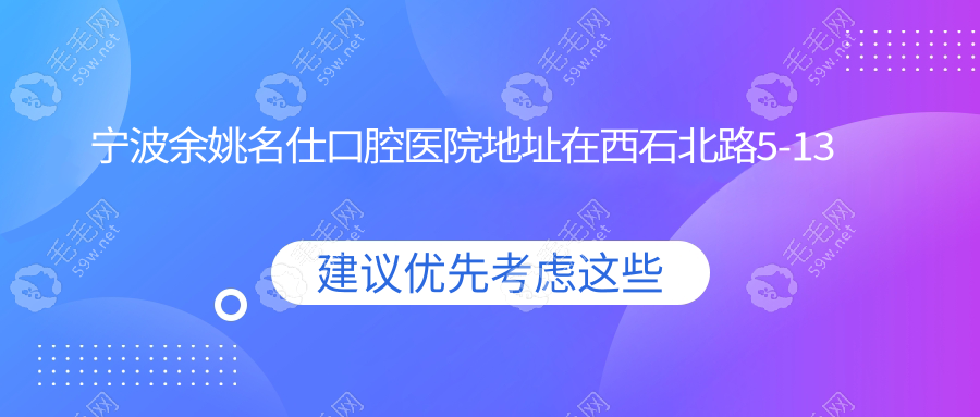 宁波余姚名仕口腔医院地址在西石北路5-13号,可快速预约挂号