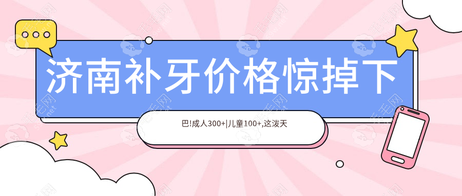 济南补牙价格惊掉下巴!成人300+|儿童100+,这泼天的性价比谁懂