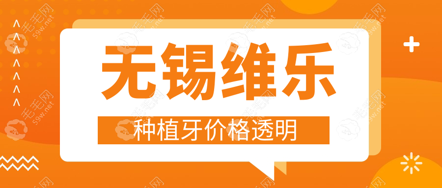 无锡维乐种植牙价格透明