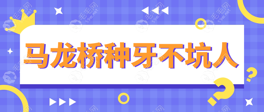 马龙桥种牙不坑人