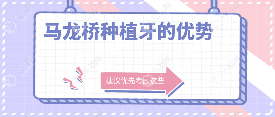 马龙桥种植牙的优势