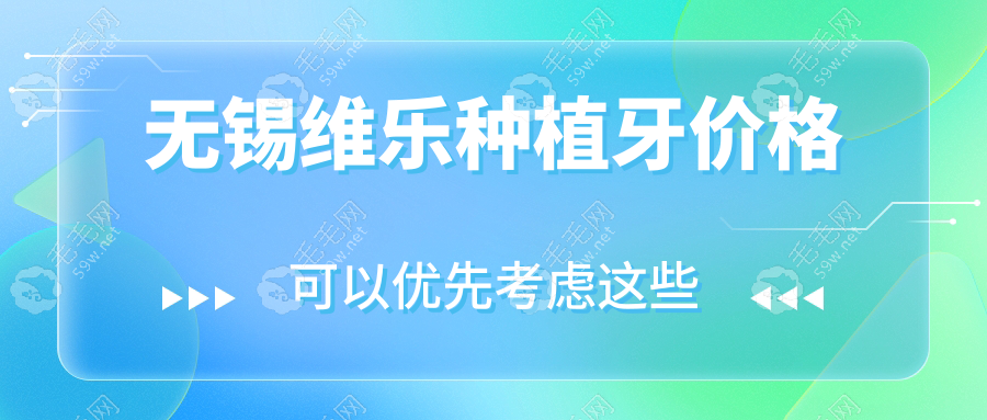 无锡维乐种植牙价格