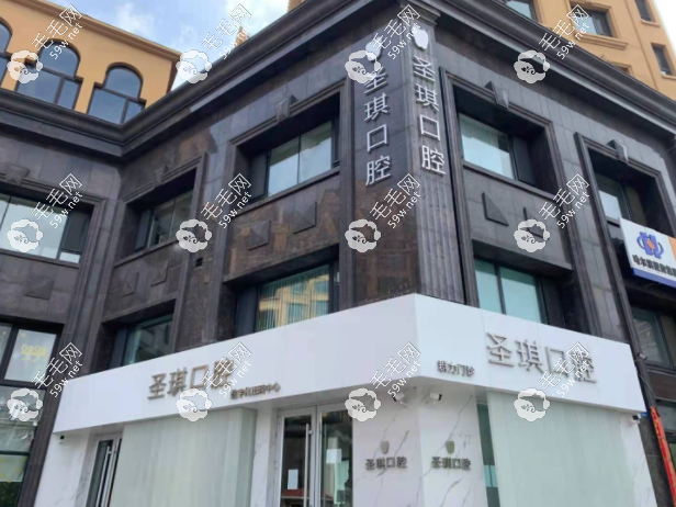 哈尔滨圣琪口腔分院
