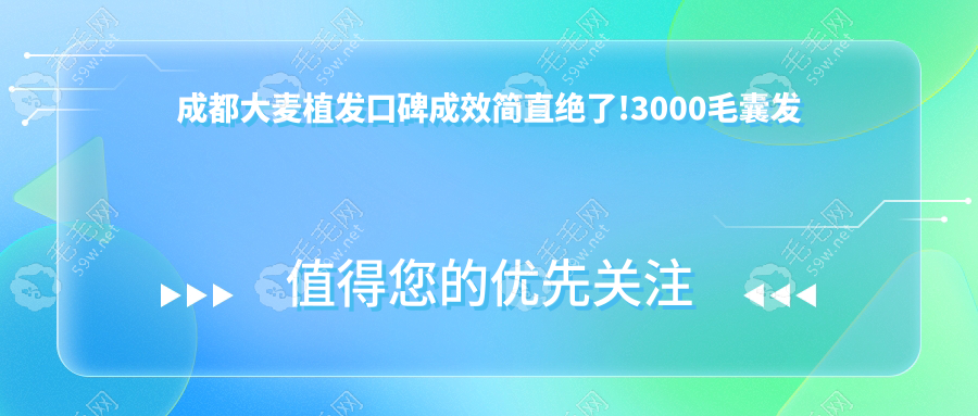 成都大麦植发口碑成效简直绝了!3000毛囊发际线种植真实体验