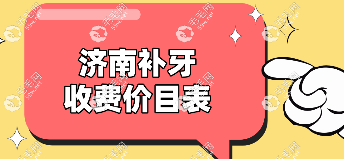济南补牙价格惊掉下巴!成人300+|儿童100+,这泼天的性价比谁懂  毛毛网