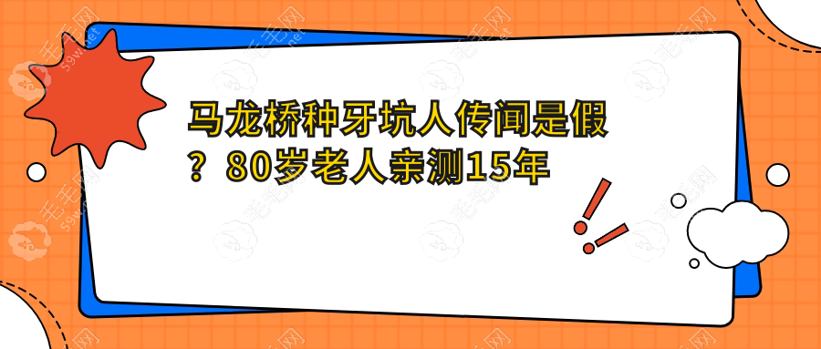 马龙桥种牙坑人传闻是假?80岁老人亲测15年使用寿命实录