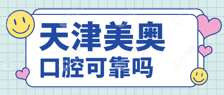天津美奧口腔可靠嗎