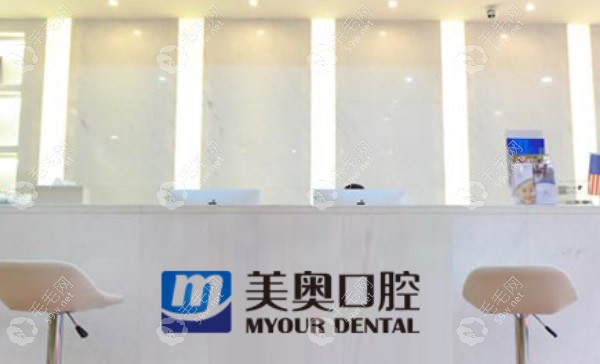 天津美奧口腔可靠