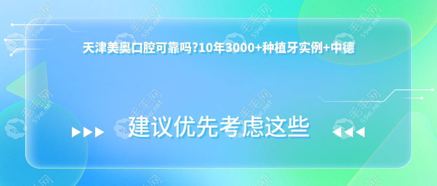 天津美奧口腔可靠嗎?10年3000+種植牙實例+中德技術(shù)雙認(rèn)證
