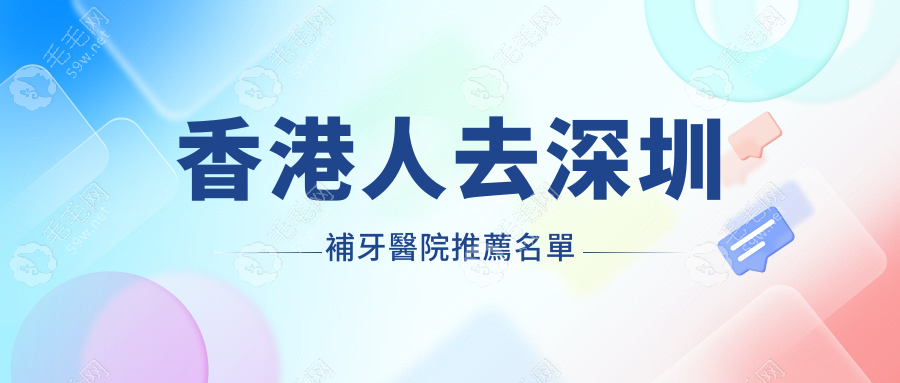 香港人去深圳補牙醫院推薦名單