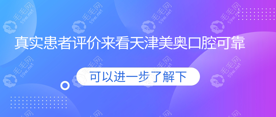 真實患者評價來看天津美奧口腔可靠