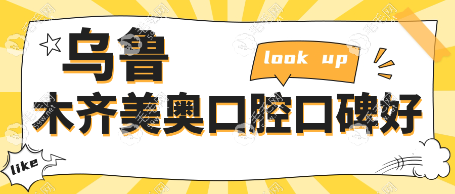 烏魯木齊美奧口腔口碑好