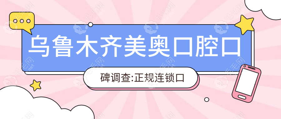 烏魯木齊美奧口腔口碑調(diào)查:正規(guī)連鎖口腔|種牙不坑很靠譜哦