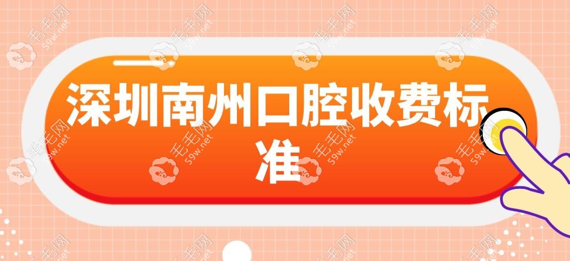 深圳南州口腔收费标准