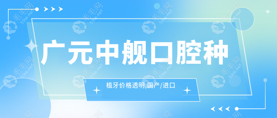 广元中舰口腔种植牙价格透明,国产/进口任选!性价比超高
