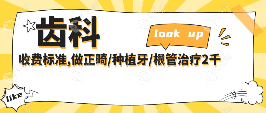 齿科收费标准,做正畸/种植牙/根管治疗2千起不坑人