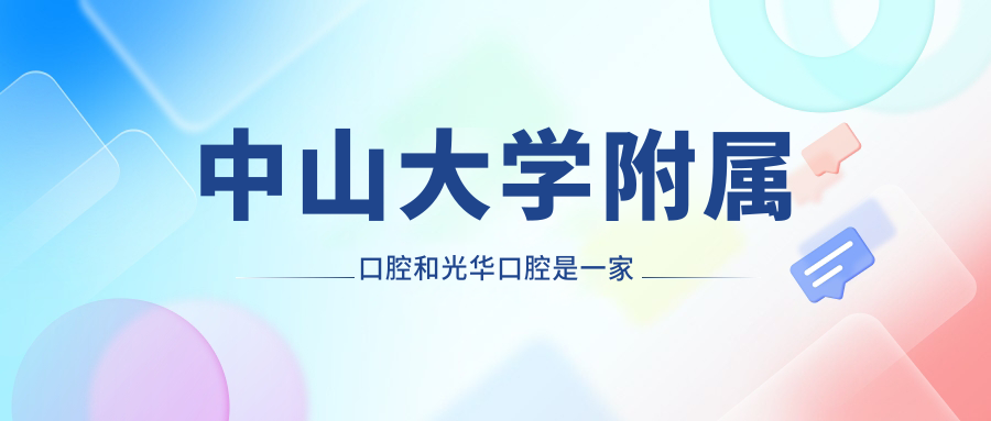 中山大学附属口腔和光华口腔是一家