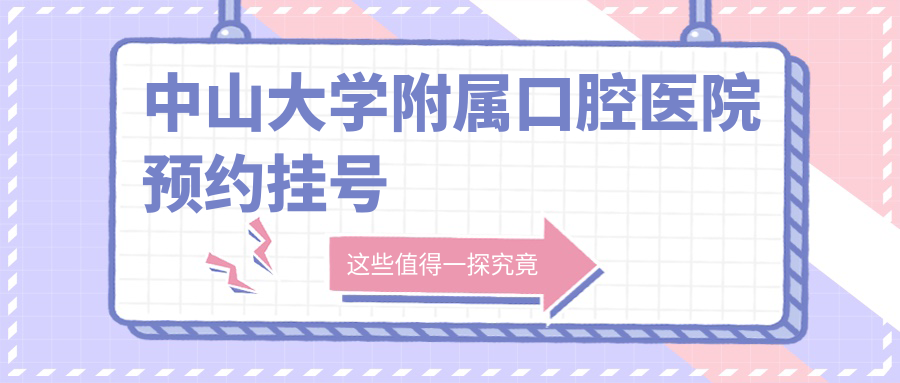 中山大学附属口腔医院预约挂号